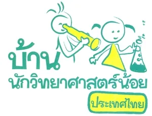โรงเรียนผ่านการประเมิน “บ้านนักวิทยาศาสตร์น้อย ประถมศึกษา” แห่งประเทศไทย  ตามพระราชดำริสมเด็จพระเทพรัตนราชสุดาสยามพระบรมราชกุมารี
