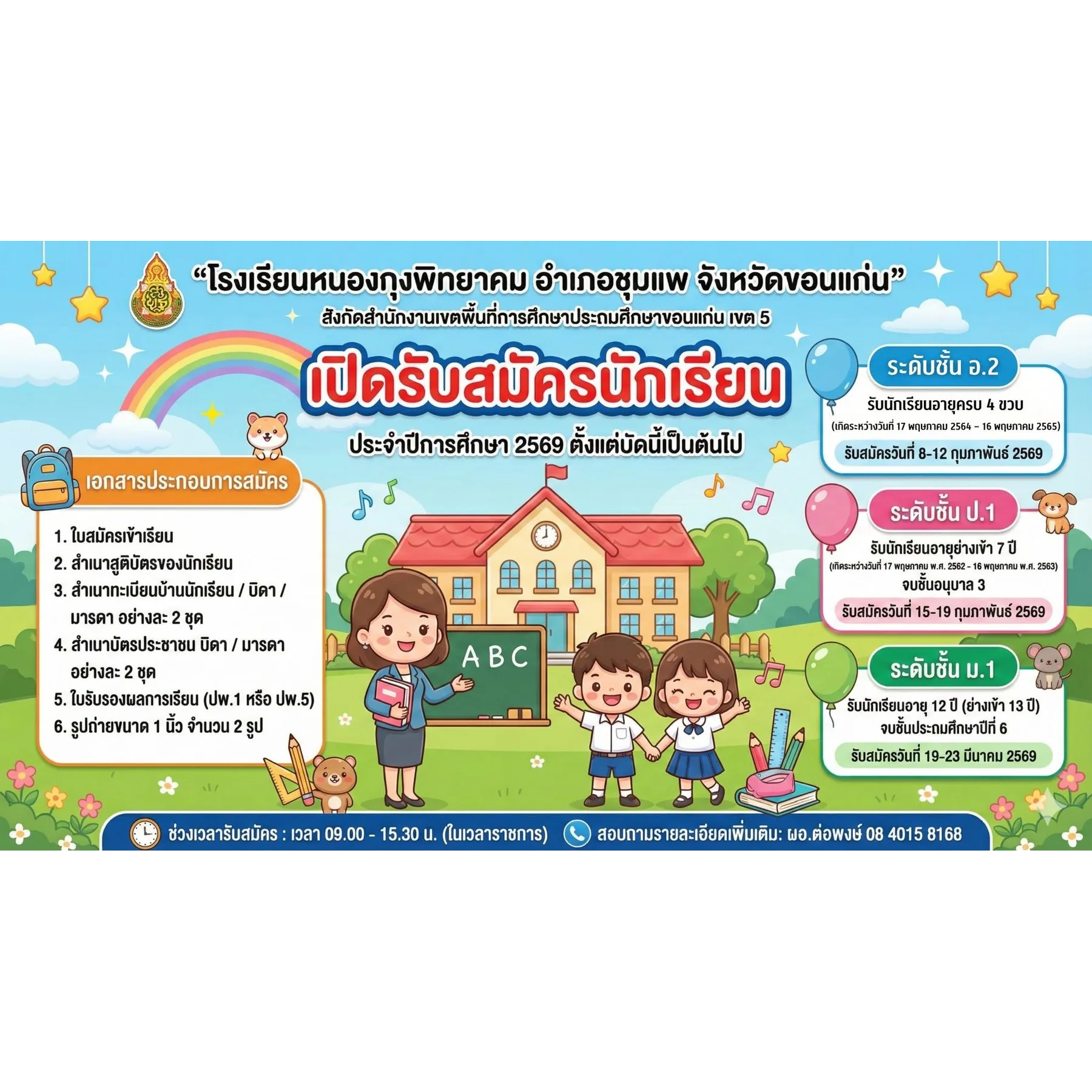 ประกาศรับสมัครนักเรียนใหม่ ปี 2569