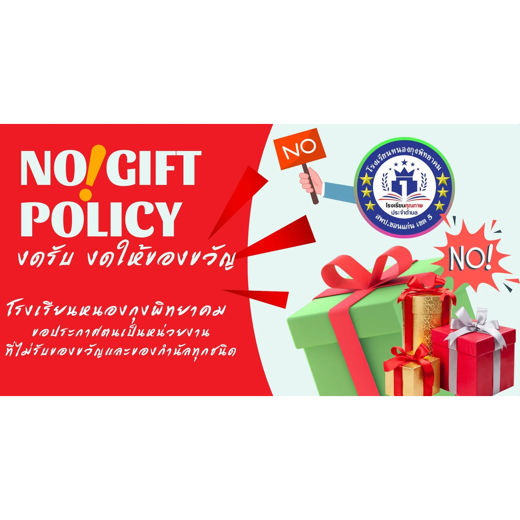 NO! GIFT POLICY โรงเรียนหนองกุงพิทยาคม
