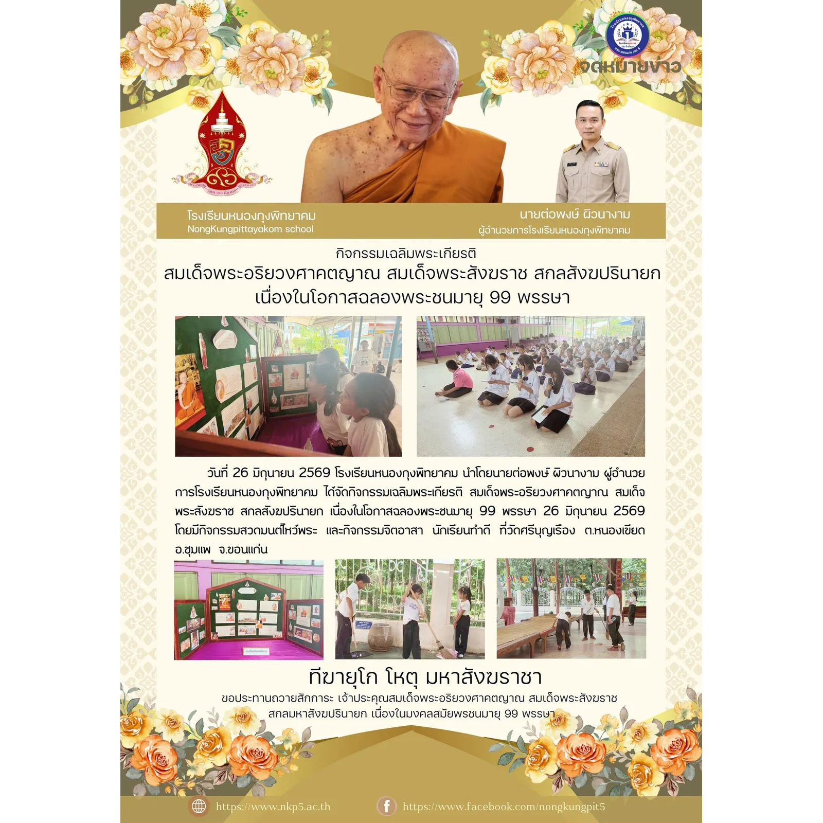 กิจกรรมเฉลิมพระเกียรติ สมเด็จพระอริยวงศาคตญาณ สมเด็จพระสังฆราช สกลสังฆปรินายก รูปที่ 7